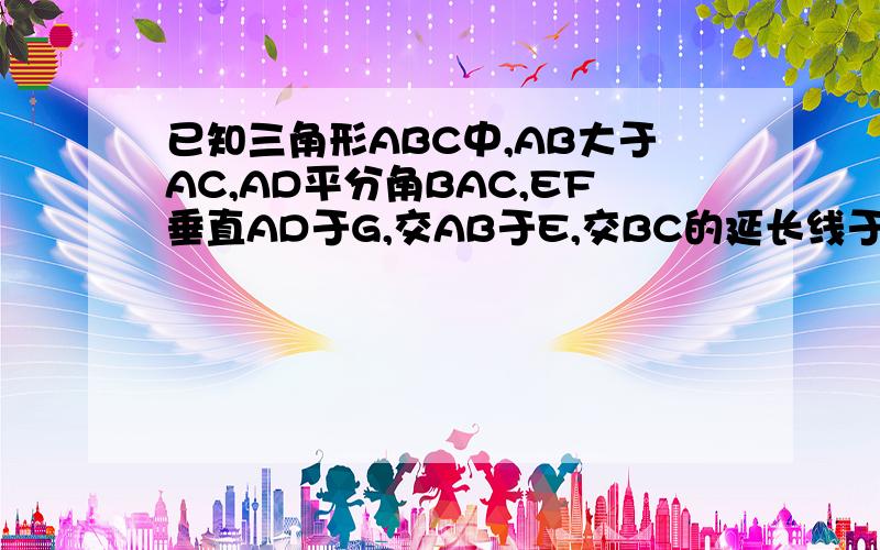 已知三角形ABC中,AB大于AC,AD平分角BAC,EF垂直AD于G,交AB于E,交BC的延长线于M.求证：∠M=1/2（∠ACB—∠B）