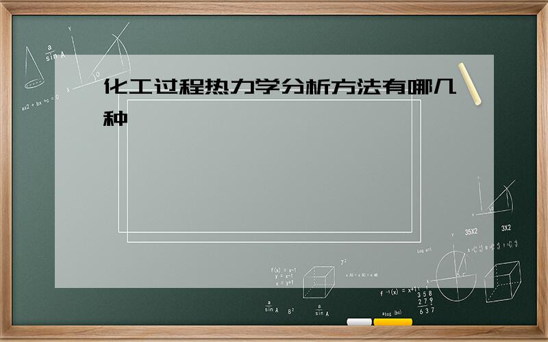 化工过程热力学分析方法有哪几种