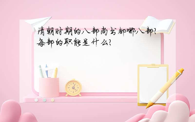 清朝时期的八部尚书都哪八部?每部的职能是什么?