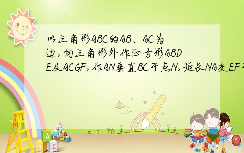 以三角形ABC的AB、AC为边,向三角形外作正方形ABDE及ACGF,作AN垂直BC于点N,延长NA交EF于M点,求证EM=MF