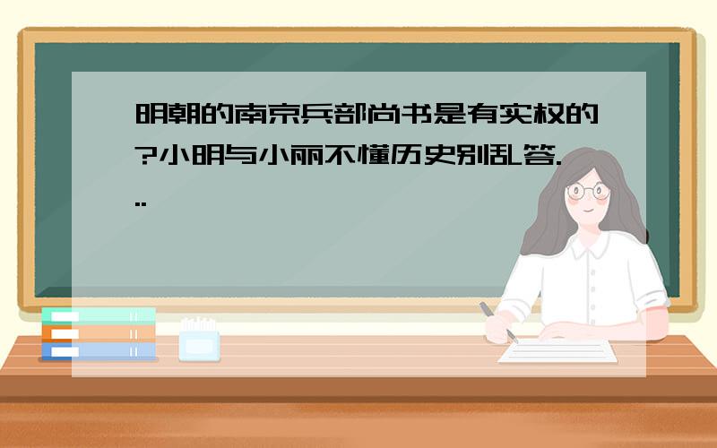 明朝的南京兵部尚书是有实权的?小明与小丽不懂历史别乱答...