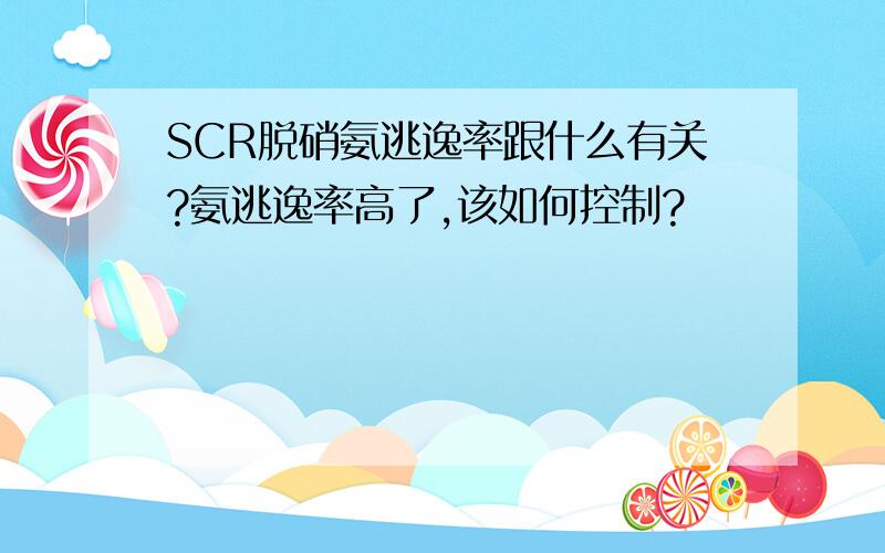 SCR脱硝氨逃逸率跟什么有关?氨逃逸率高了,该如何控制?