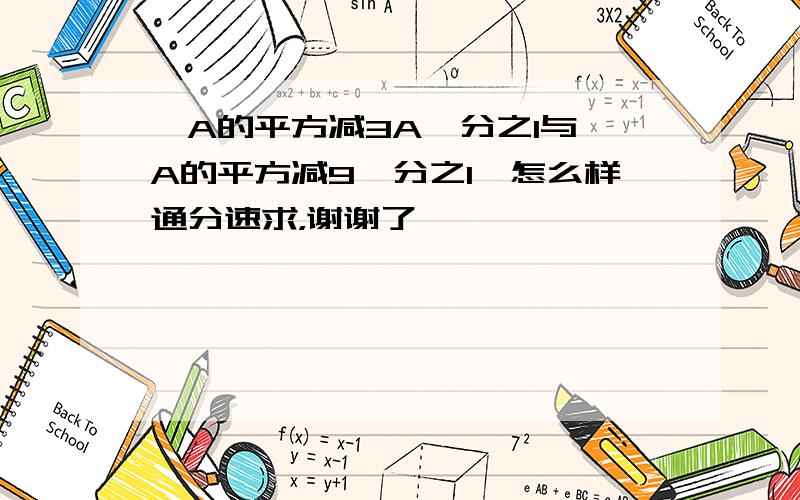 【A的平方减3A】分之1与【A的平方减9】分之1,怎么样通分速求，谢谢了