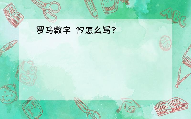 罗马数字 19怎么写?