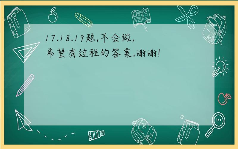 17.18.19题,不会做,希望有过程的答案,谢谢!