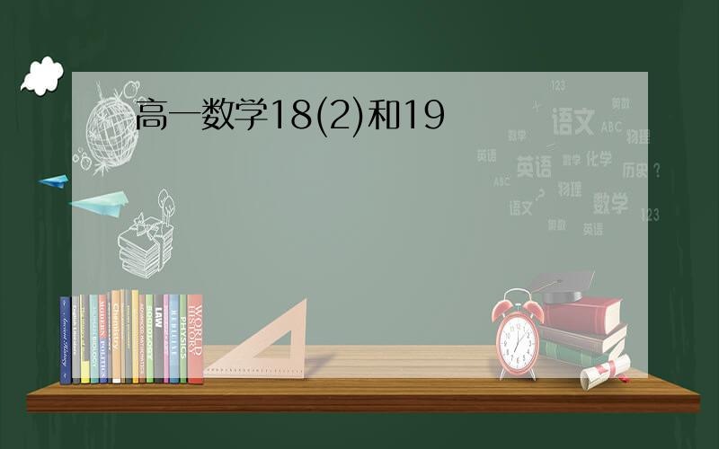 高一数学18(2)和19