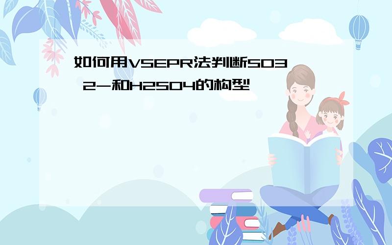 如何用VSEPR法判断SO3 2-和H2SO4的构型