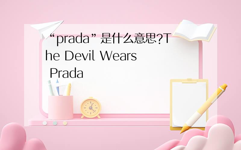 “prada”是什么意思?The Devil Wears Prada