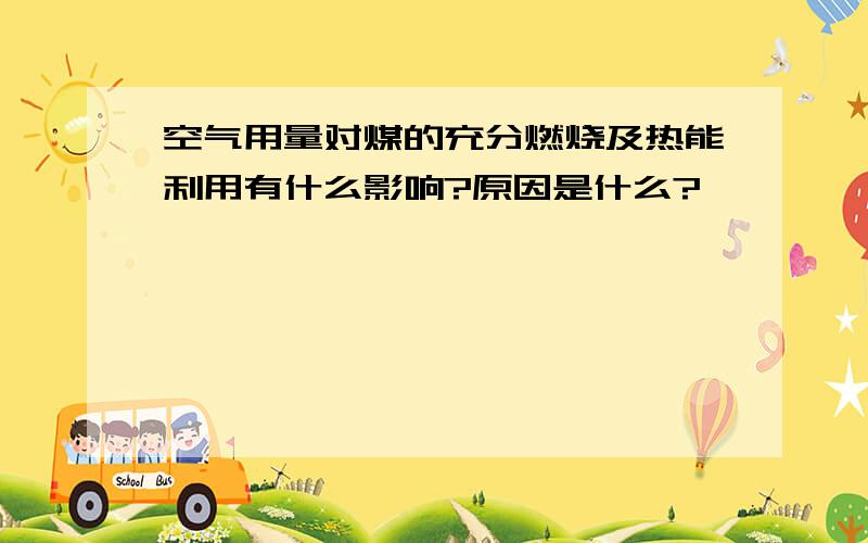 空气用量对煤的充分燃烧及热能利用有什么影响?原因是什么?