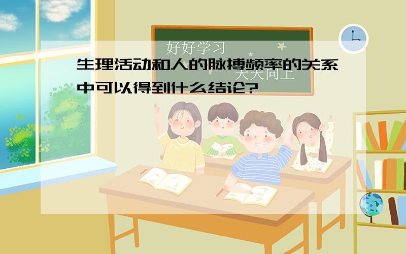 生理活动和人的脉搏频率的关系中可以得到什么结论?