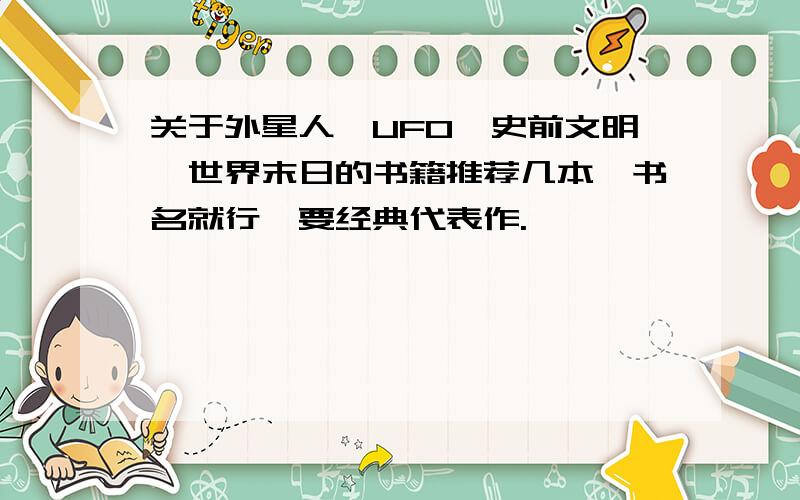 关于外星人、UFO、史前文明、世界末日的书籍推荐几本,书名就行,要经典代表作.