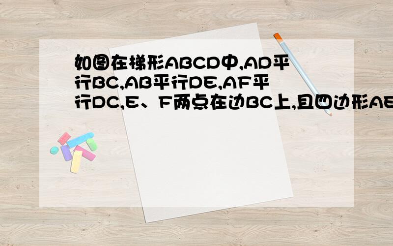 如图在梯形ABCD中,AD平行BC,AB平行DE,AF平行DC,E、F两点在边BC上,且四边形AEFD是平行四边形,AD与BC有何等量关系?请说明理由