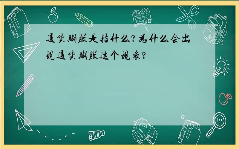 通货膨胀是指什么?为什么会出现通货膨胀这个现象?