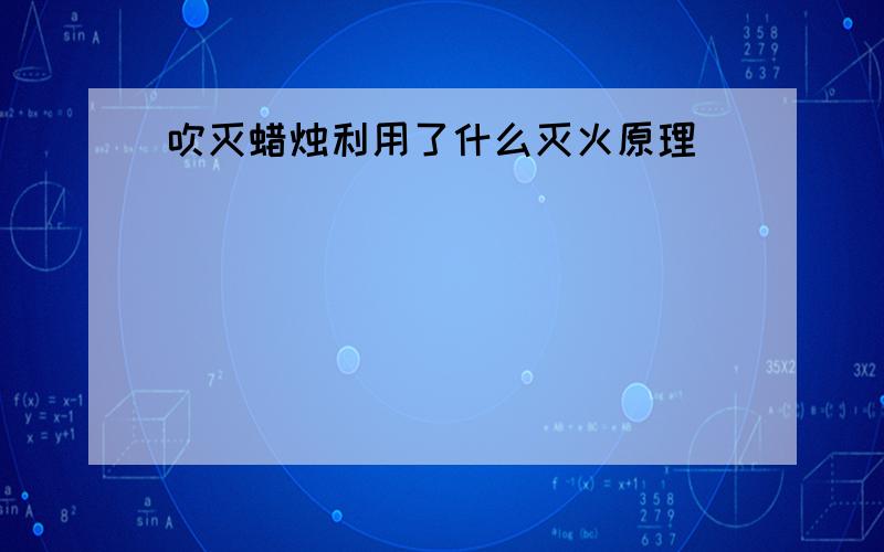 吹灭蜡烛利用了什么灭火原理