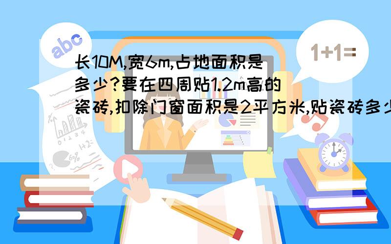 长10M,宽6m,占地面积是多少?要在四周贴1.2m高的瓷砖,扣除门窗面积是2平方米,贴瓷砖多少平方米