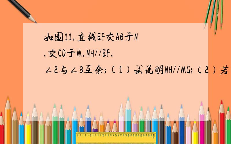 如图11,直线EF交AB于N,交CD于M,NH//EF,∠2与∠3互余;(1)试说明NH//MG；（2）若∠1=∠2,那么AB与CD平行吗?为什么?如图12,已知∠B=∠F=30°,∠E=50°,∠C=10°,试说明AB//CD.急求回答,在线等,明天就要交了!