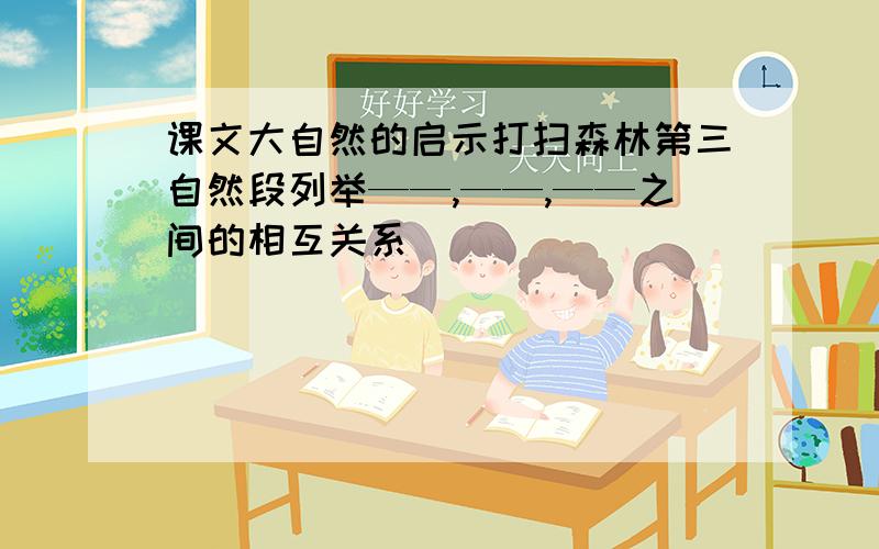 课文大自然的启示打扫森林第三自然段列举——,——,——之间的相互关系