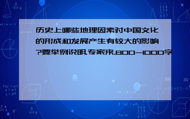 历史上哪些地理因素对中国文化的形成和发展产生有较大的影响?要举例说明.专家来.800-1000字