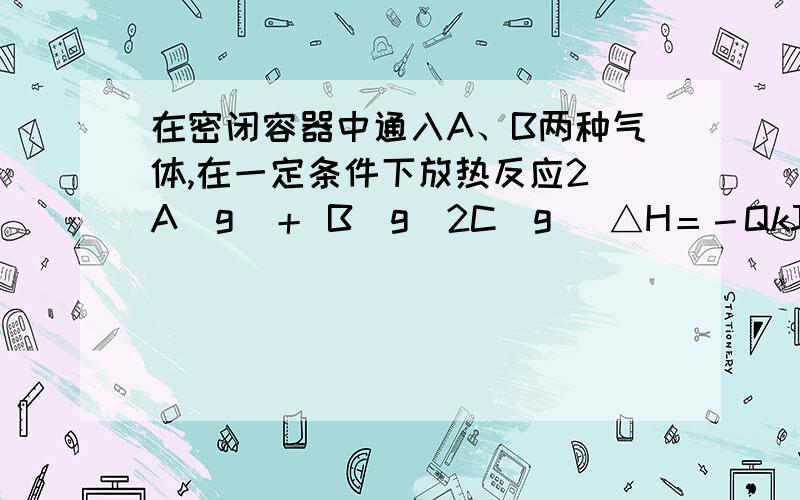 在密闭容器中通入A、B两种气体,在一定条件下放热反应2 A（g）＋ B（g）2C（g） △H＝－QkJ/mol如果改变压强,混合气体的物质的量如何变化