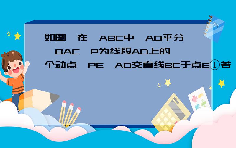 如图,在∠ABC中,AD平分∠BAC,P为线段AD上的一个动点,PE⊥AD交直线BC于点E①若∠B＝35°,∠ACB＝85°,求∠E的度数.②当点P在线段AD上运动时,猜想∠E与∠B、∠ACB的数量关系并证明你的结论.