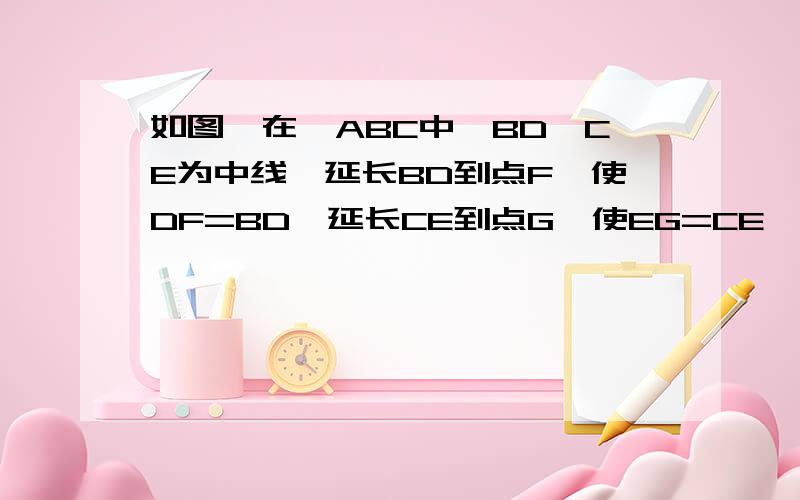 如图,在△ABC中,BD,CE为中线,延长BD到点F,使DF=BD,延长CE到点G,使EG=CE,连接AG,AF.求证：过A,G,F三点不能作圆（用反证法）