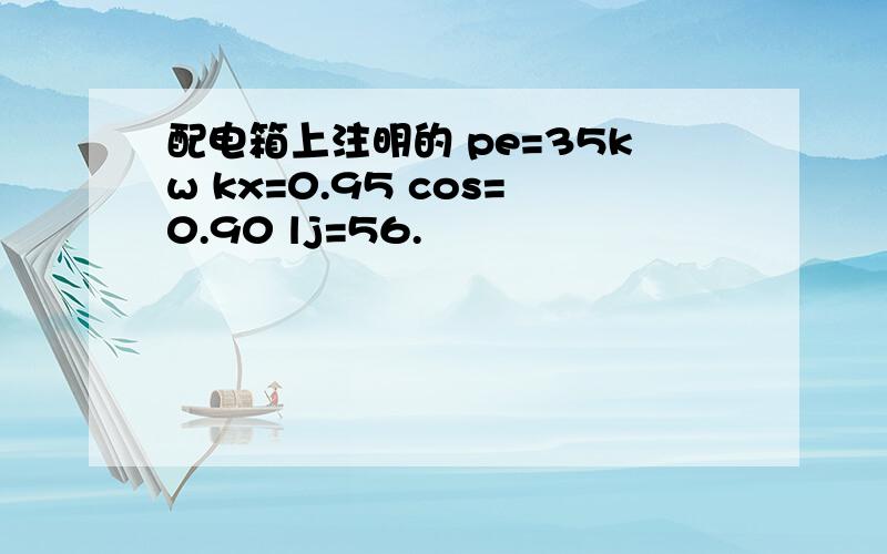 配电箱上注明的 pe=35kw kx=0.95 cos=0.90 lj=56.