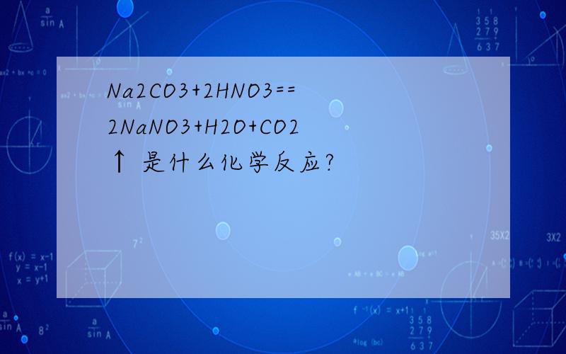 Na2CO3+2HNO3==2NaNO3+H2O+CO2↑ 是什么化学反应?