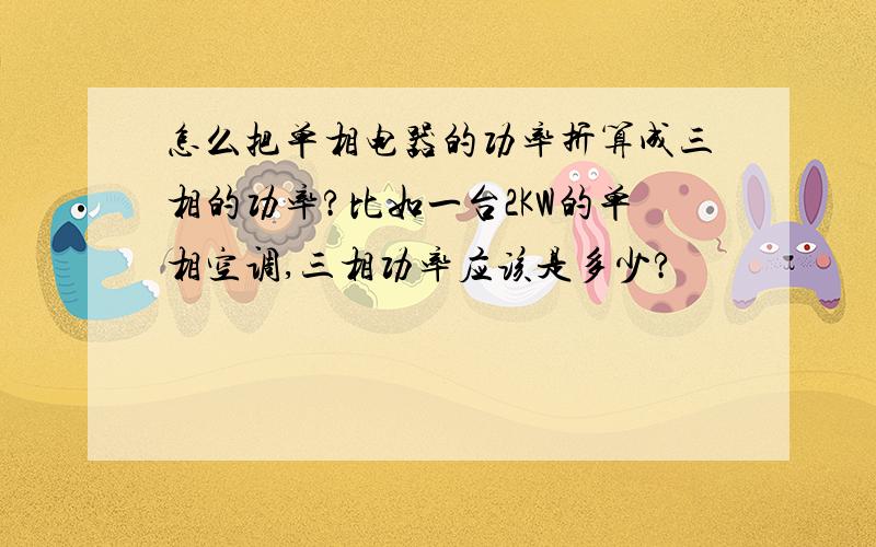 怎么把单相电器的功率折算成三相的功率?比如一台2KW的单相空调,三相功率应该是多少?