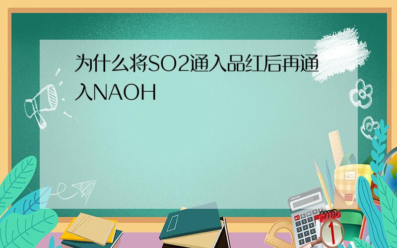 为什么将SO2通入品红后再通入NAOH