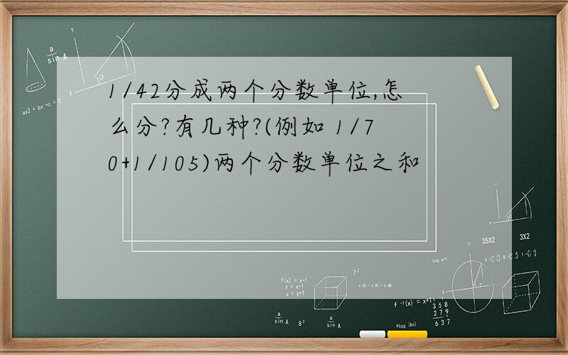 1/42分成两个分数单位,怎么分?有几种?(例如 1/70+1/105)两个分数单位之和