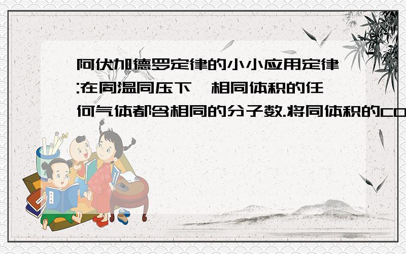 阿伏加德罗定律的小小应用定律:在同温同压下,相同体积的任何气体都含相同的分子数.将同体积的CO(煤气的主要成分)和CH4(天然气的主要成分)混合起来,所得混合气体中C,H.O元素的质量比(最简