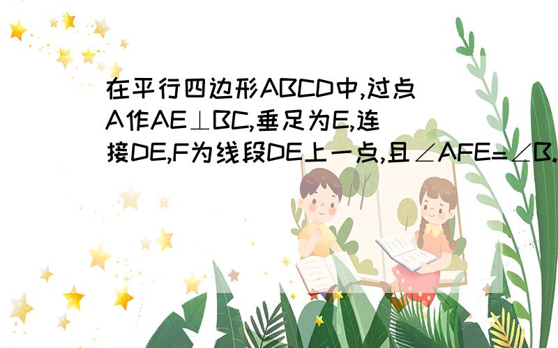 在平行四边形ABCD中,过点A作AE⊥BC,垂足为E,连接DE,F为线段DE上一点,且∠AFE=∠B.证△ADF∽△DEC如果AB=4，AD=3根号3，AE=3，求AF的长