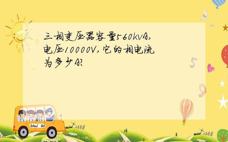 三相变压器容量560kvA,电压10000V,它的相电流为多少A?