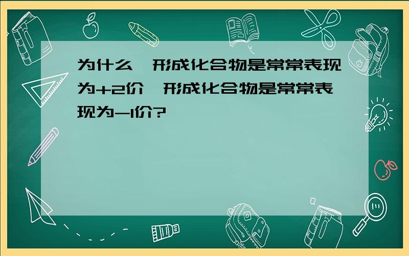 为什么镁形成化合物是常常表现为+2价氟形成化合物是常常表现为-1价?