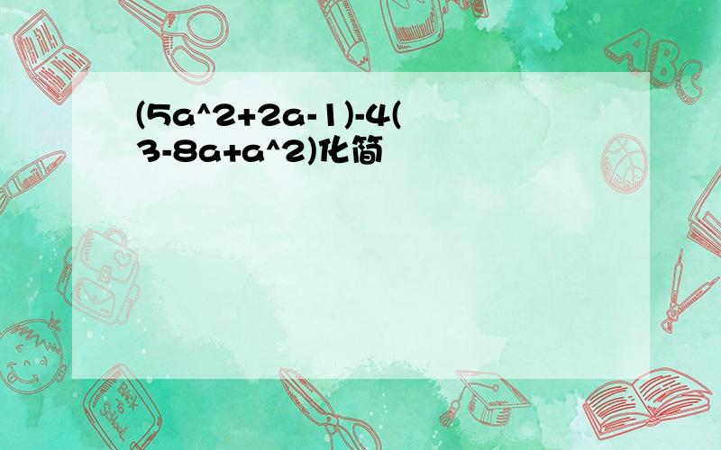 (5a^2+2a-1)-4(3-8a+a^2)化简