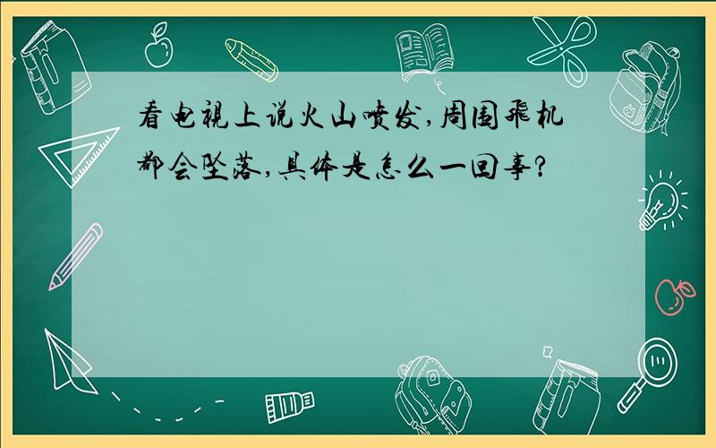 看电视上说火山喷发,周围飞机都会坠落,具体是怎么一回事?