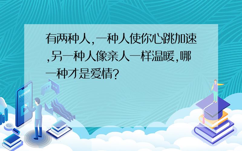 有两种人,一种人使你心跳加速,另一种人像亲人一样温暖,哪一种才是爱情?