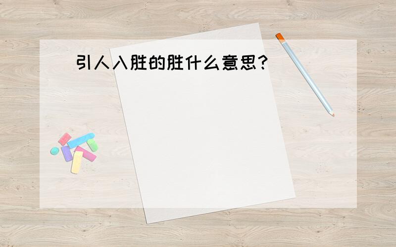 引人入胜的胜什么意思?