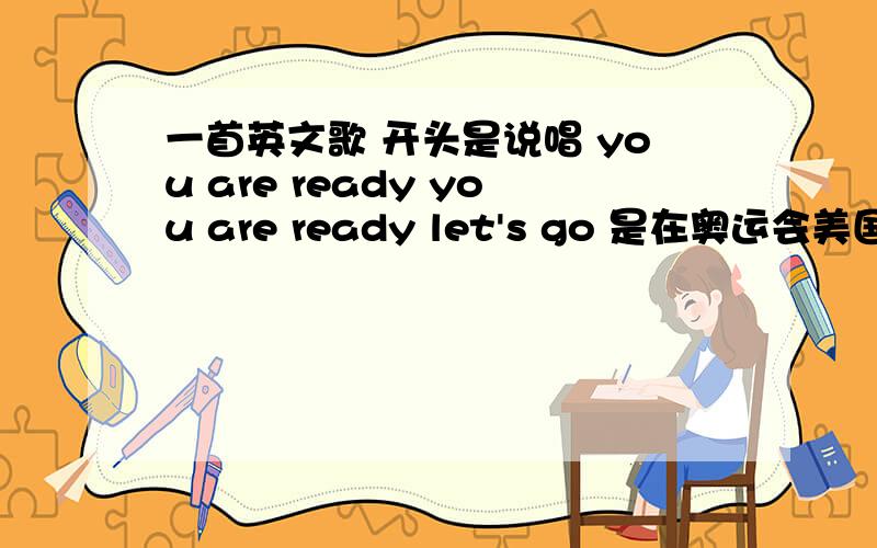 一首英文歌 开头是说唱 you are ready you are ready let's go 是在奥运会美国对阿根廷的集锦中听到的