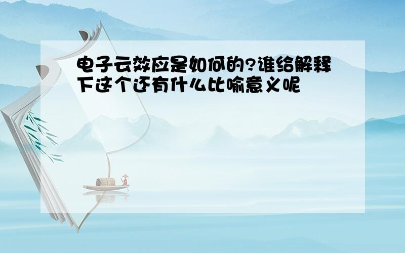 电子云效应是如何的?谁给解释下这个还有什么比喻意义呢