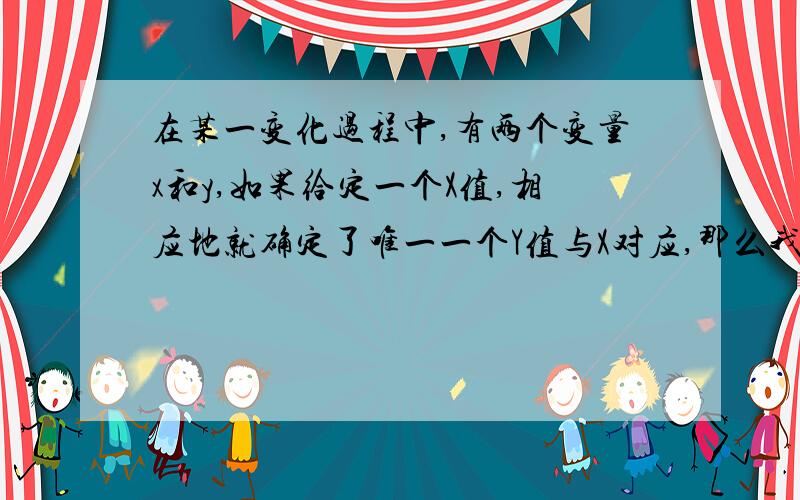 在某一变化过程中,有两个变量x和y,如果给定一个X值,相应地就确定了唯一一个Y值与X对应,那么我们称Y是X的函数,什么叫唯一一个Y值与X值对应?