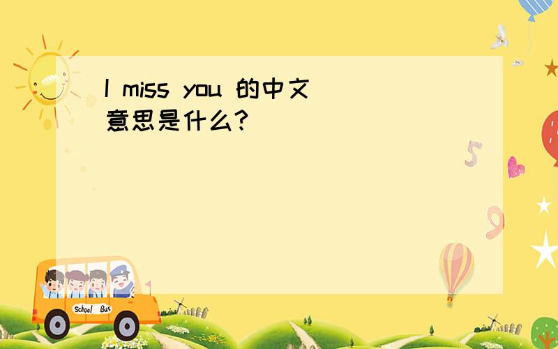 I miss you 的中文意思是什么?