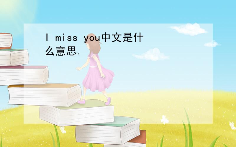 I miss you中文是什么意思.