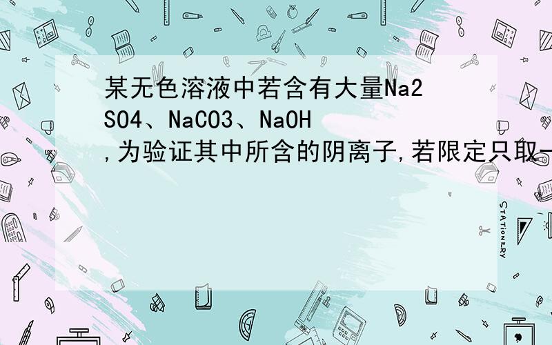 某无色溶液中若含有大量Na2SO4、NaCO3、NaOH,为验证其中所含的阴离子,若限定只取一次待测液,加入试剂顺序正确的是A、酚酞、BaCl2、盐酸B、BaCl2、盐酸、酚酞 C、BaCl2、酚酞、盐酸 D、酚酞、盐