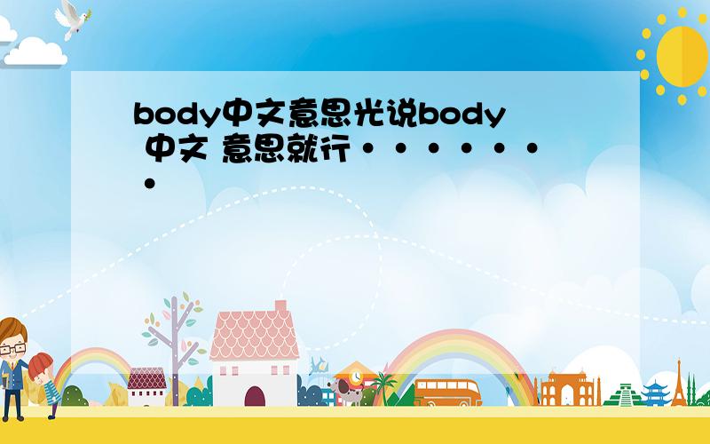 body中文意思光说body 中文 意思就行·······