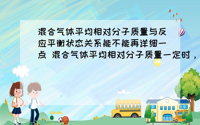 混合气体平均相对分子质量与反应平衡状态关系能不能再详细一点 混合气体平均相对分子质量一定时，且m+n=p+q时 平衡么{mA(g)+nB(g)=pC(g)+qD(g)}