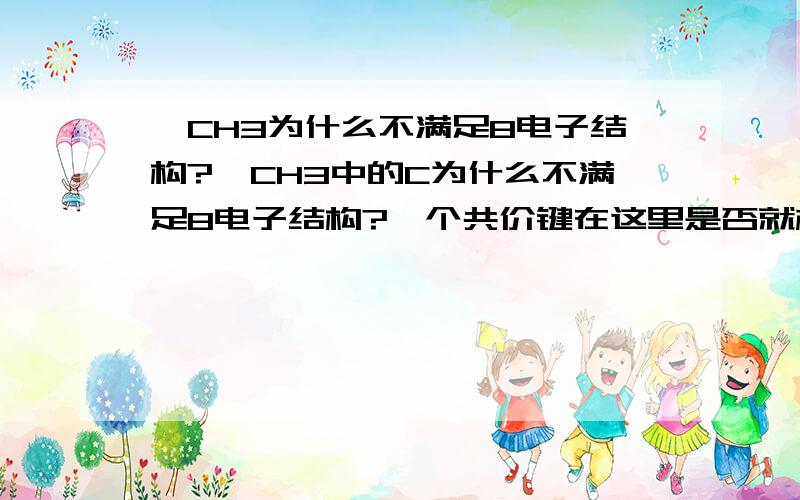 —CH3为什么不满足8电子结构?—CH3中的C为什么不满足8电子结构?一个共价键在这里是否就相当于一个电子?如何判断物质中的原子是否满足8电子结构?