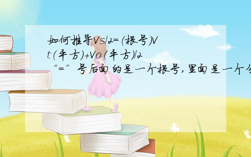 如何推导Vs/2=（根号）Vt（平方）+Vo（平方）/2“=”号后面的是一个根号,里面是一个分式