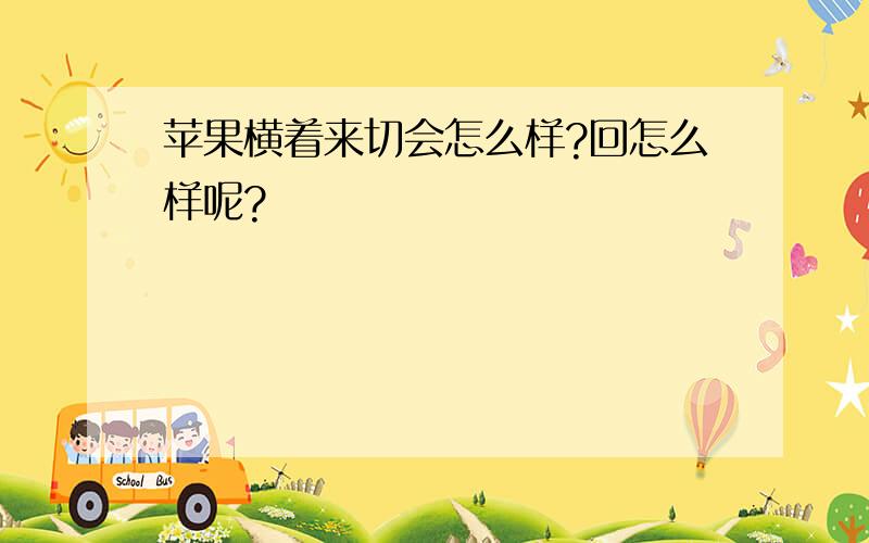 苹果横着来切会怎么样?回怎么样呢?