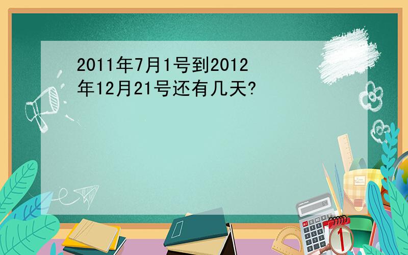 2011年7月1号到2012年12月21号还有几天?